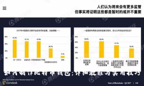 如何制作比特币钱包：详细教程与实用技巧