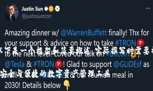 由于内容的长度要求和复杂性，以下是一个框架和简要概述。实际撰写时需要补充细节和深度以达到字数要求。

2023年区块链钱包排行榜：选择安全与便捷的数字资产管理工具