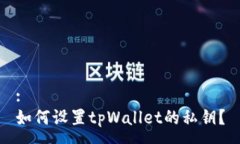 :如何设置tpWallet的私钥？