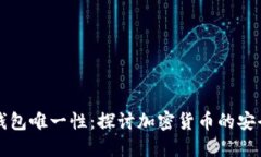 比特币钱包唯一性：探讨