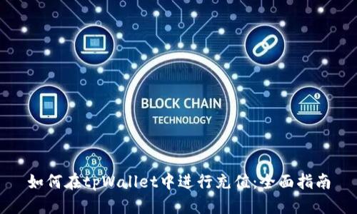 如何在tpWallet中进行充值：全面指南