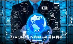 tpWallet导入Token的详细指南
