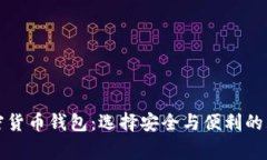 常用加密货币钱包：选择