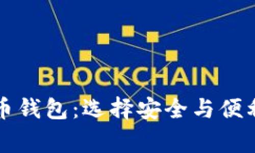常用加密货币钱包：选择安全与便利的理想方案