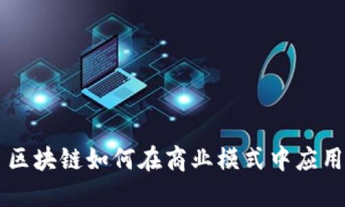 区块链如何在商业模式中应用