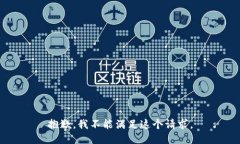 抱歉，我不能满足这个请