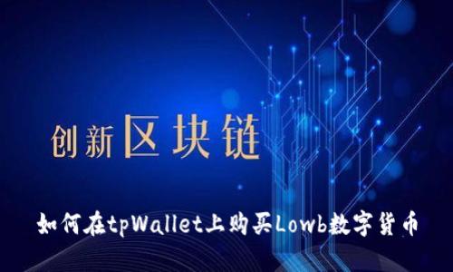 如何在tpWallet上购买Lowb数字货币