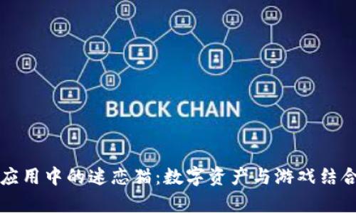区块链应用中的迷恋猫：数字资产与游戏结合的前景