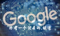 思考一个优质的，放进