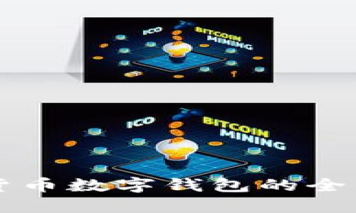 注册货币数字钱包的全面指南