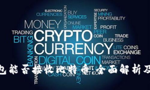  HECO钱包能否接收比特币：全面解析及使用指南