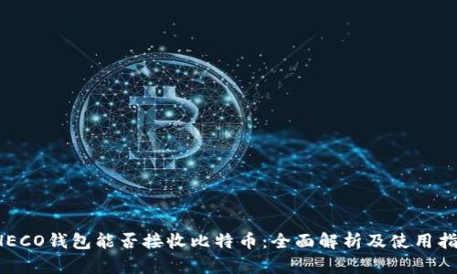  HECO钱包能否接收比特币：全面解析及使用指南