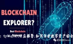 : tpWallet被盗报警：如何保