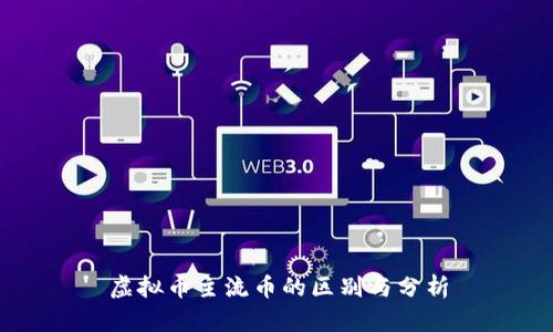 虚拟币主流币的区别与分析