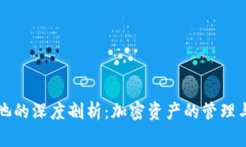 TP钱包与矿池的深度剖析：加密资产的管理与挖矿新玩法