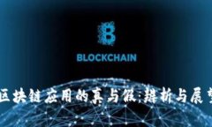 区块链应用的真与假：辨