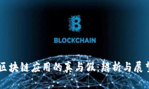 区块链应用的真与假：辨析与展望