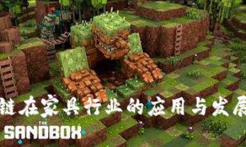 区块链在家具行业的应用与发展趋势