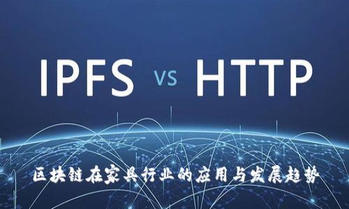 区块链在家具行业的应用与发展趋势