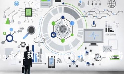 如何将Dog币提到tpWallet：详细步骤与注意事项