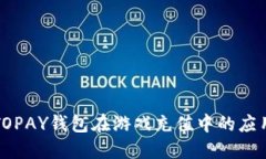 虚拟币TOPAY钱包在游戏充值
