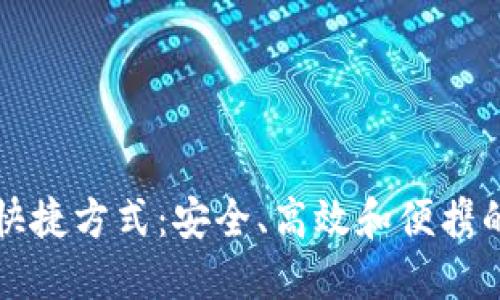 比特币钱包的快捷方式：安全、高效和便携的加密货币管理