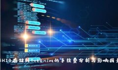 SHIB存储到Tokenim的手续费分