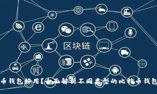 哪些比特币钱包好用？全面解析不同类型的比特币钱包及其特点