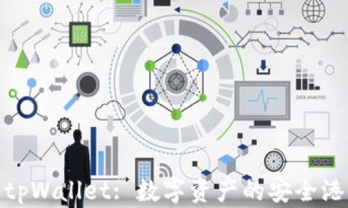 
tpWallet: 数字资产的安全港