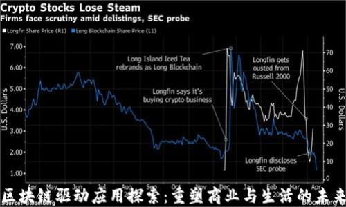 
区块链驱动应用探索：重塑商业与生活的未来