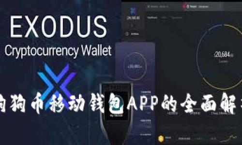 狗狗币移动钱包APP的全面解析