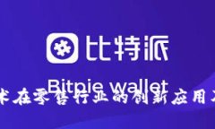 区块链技术在零售行业的