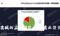 区块链在商城的应用研究
