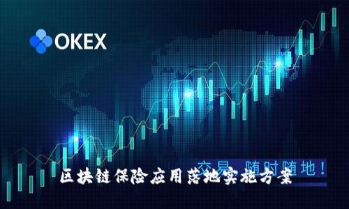 区块链保险应用落地实施方案