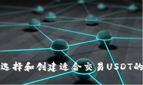 如何选择和创建适合交易USDT的钱包