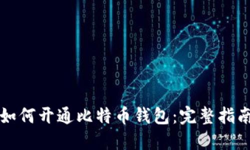 如何开通比特币钱包：完整指南