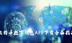 比特币数字钱包APP下载全