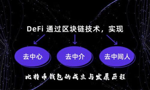 比特币钱包的成立与发展历程