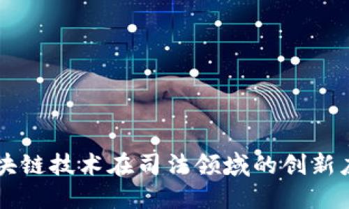 区块链技术在司法领域的创新应用