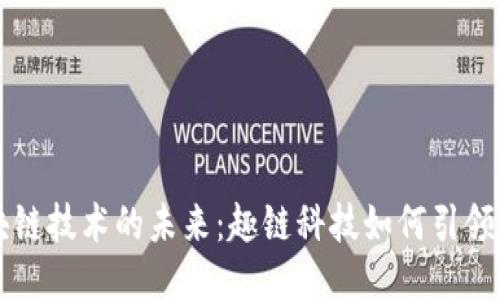 区块链技术的未来：趣链科技如何引领潮流