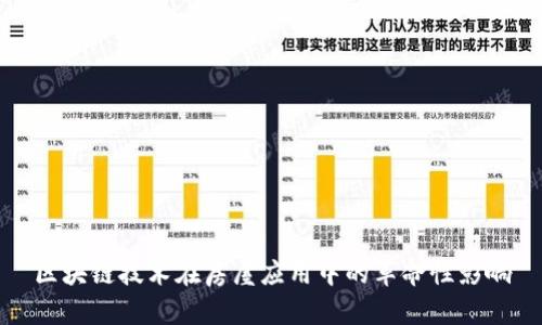 区块链技术在房屋应用中的革命性影响