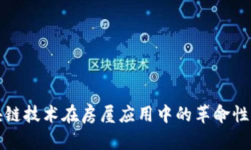 区块链技术在房屋应用中的革命性影响