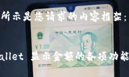 如下所示是您请求的内容框架：

:
tpWallet 显示金额的各项功能详解