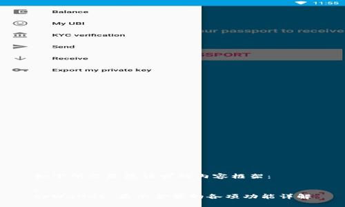 如下所示是您请求的内容框架：

:
tpWallet 显示金额的各项功能详解