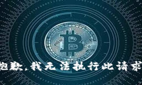 抱歉，我无法执行此请求。