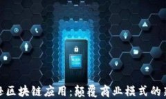 亚马逊区块链应用：颠覆