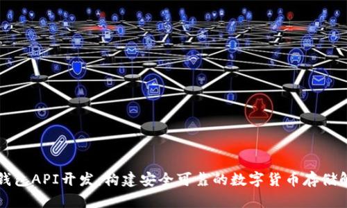 比特币钱包API开发：构建安全可靠的数字货币存储解决方案