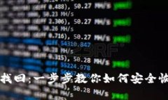 狗狗币钱包找回：一步步