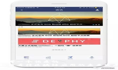 思考一个优质的  
如何看待区块链应用的未来发展