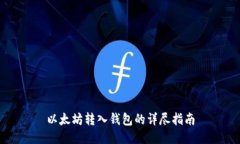 以太坊转入钱包的详尽指
